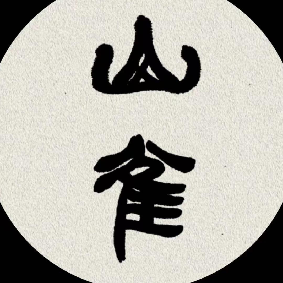 山雀信物