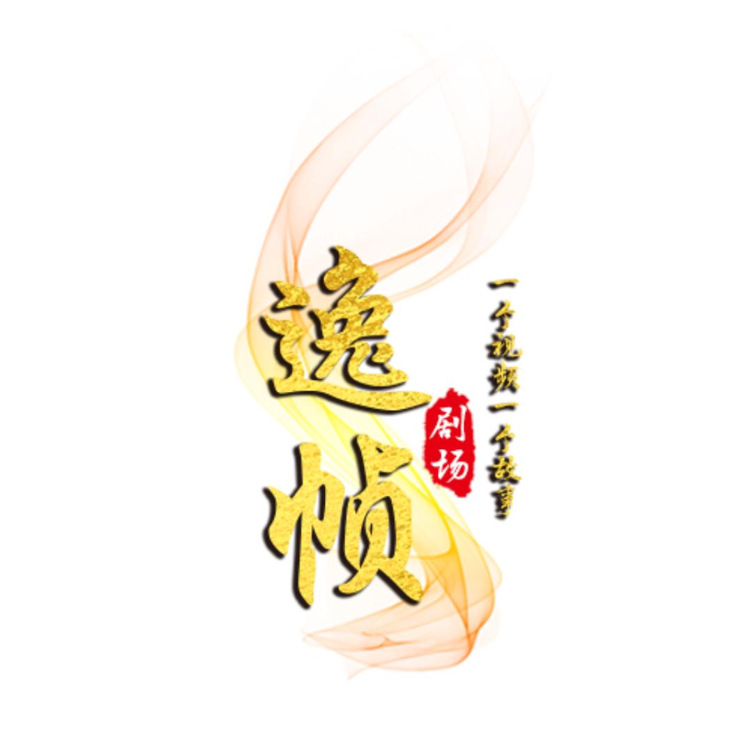 逸帧剧场