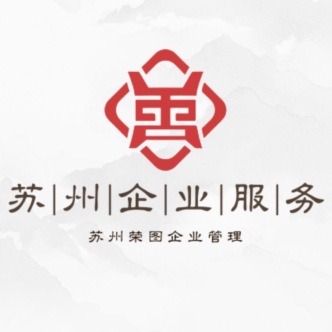 苏州荣图公司注册、财税企业服务