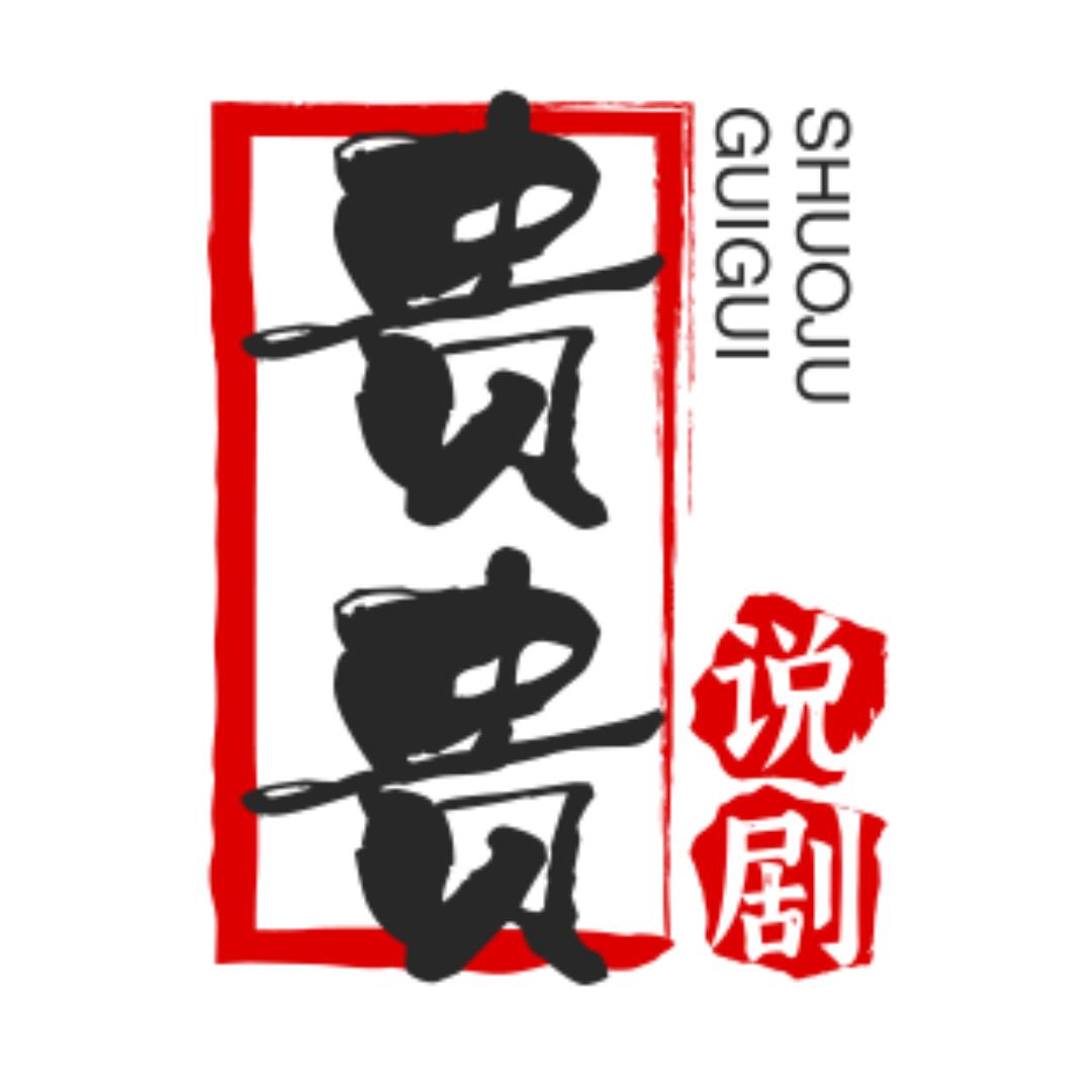 贵贵说剧