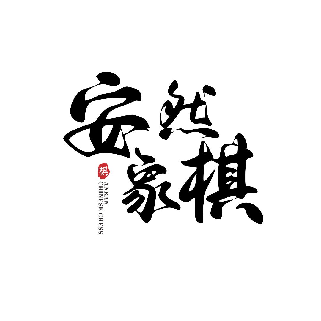 安然象棋（每晚8点）