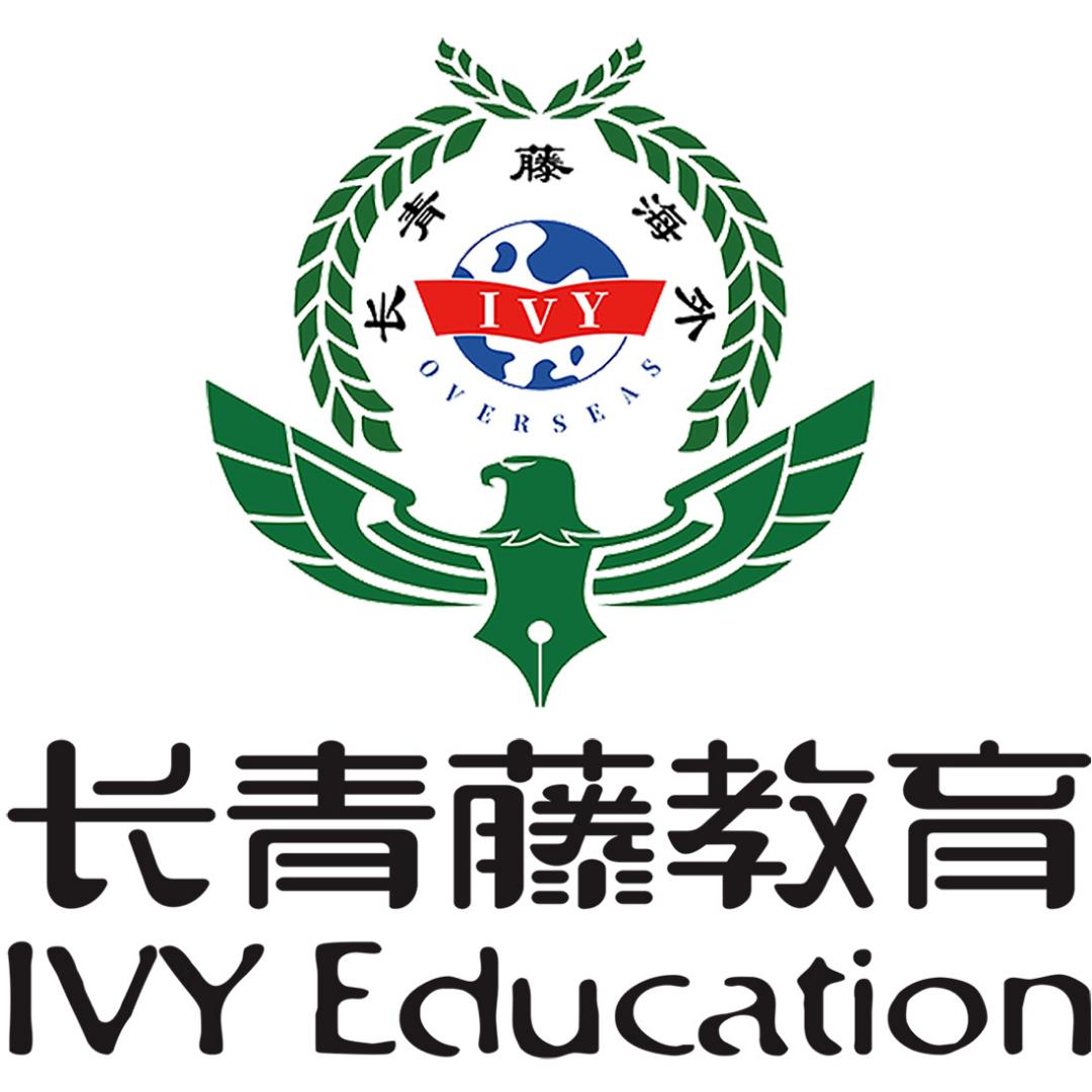 长青藤留学