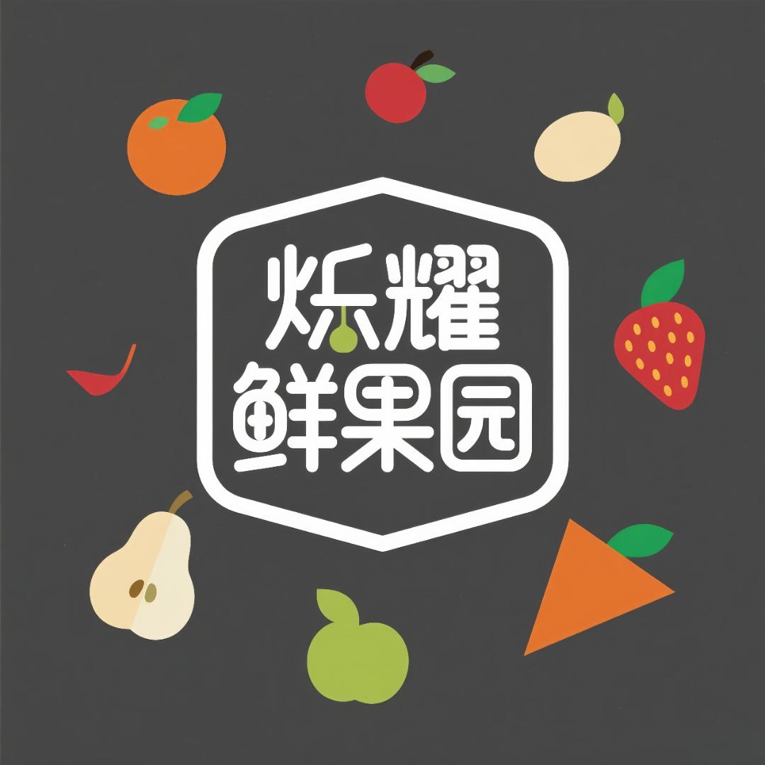 炘耀鲜果园