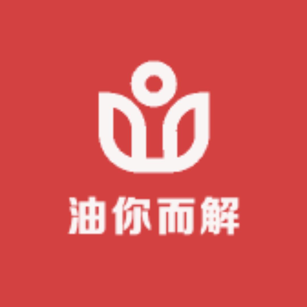 油你而解日用好物严选