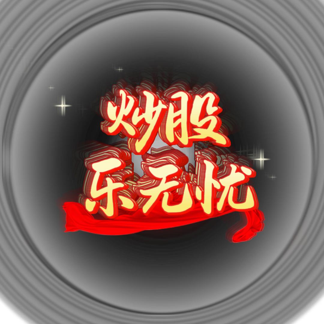 炒股乐无忧
