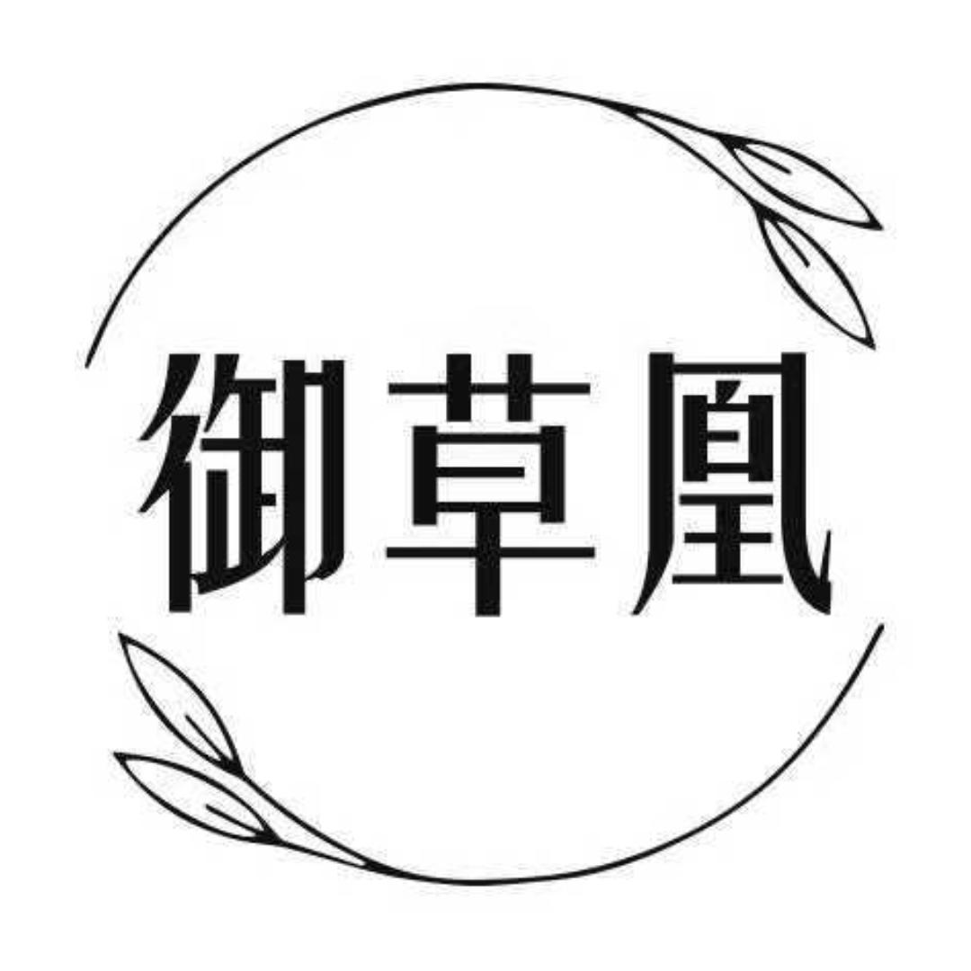 御草凰滋补养生