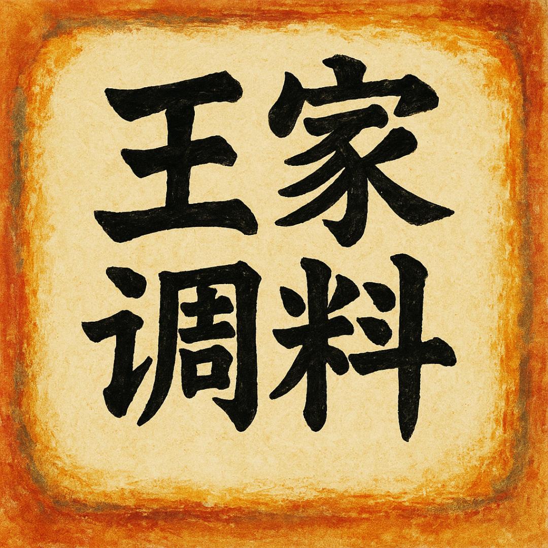 王家海鲜调味批发商行