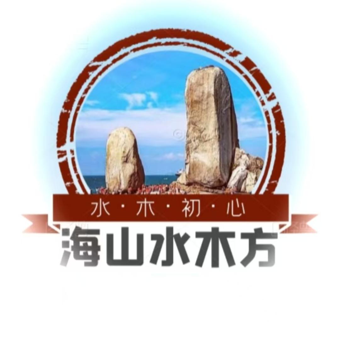 海山水木方