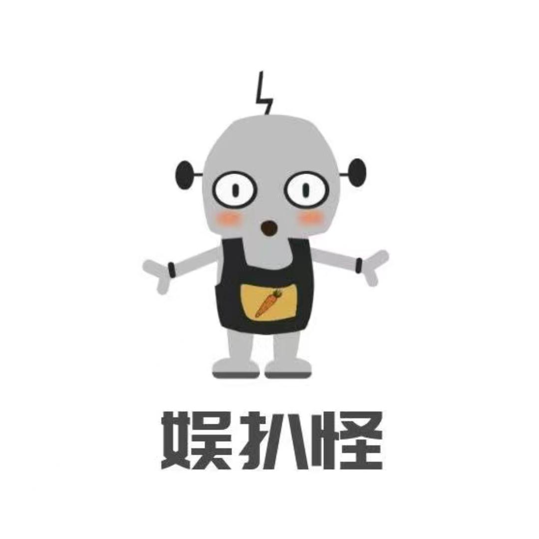 娱扒怪