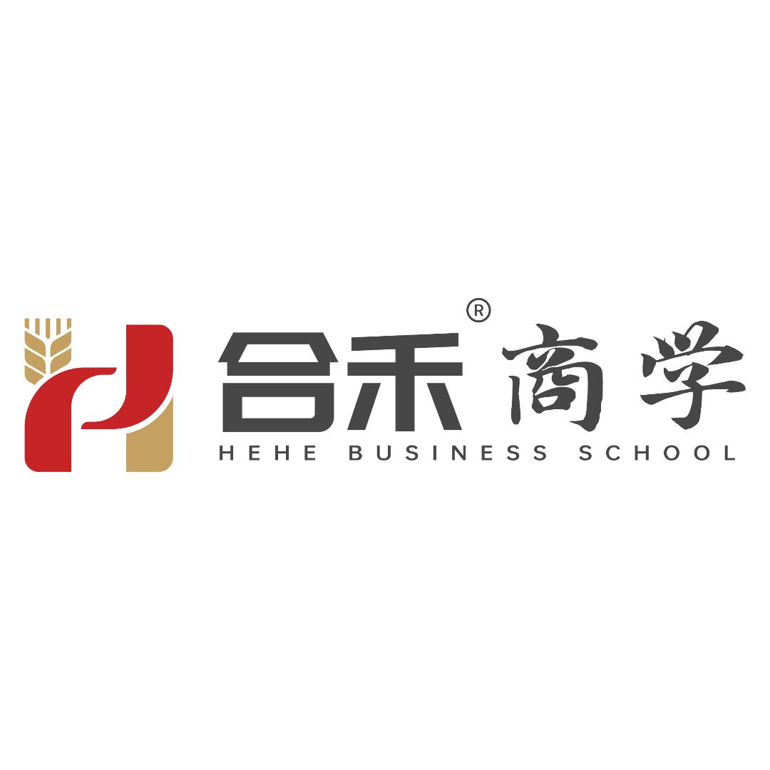 合禾商学