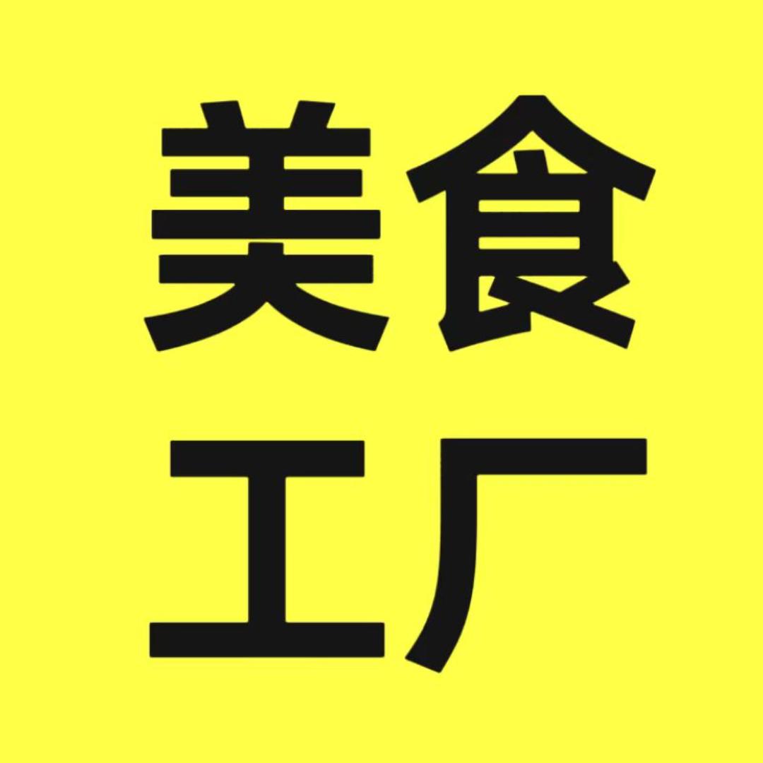 美食工厂