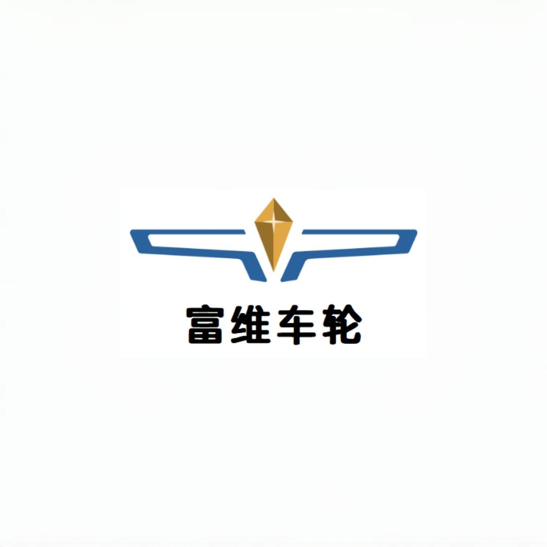富维车轮