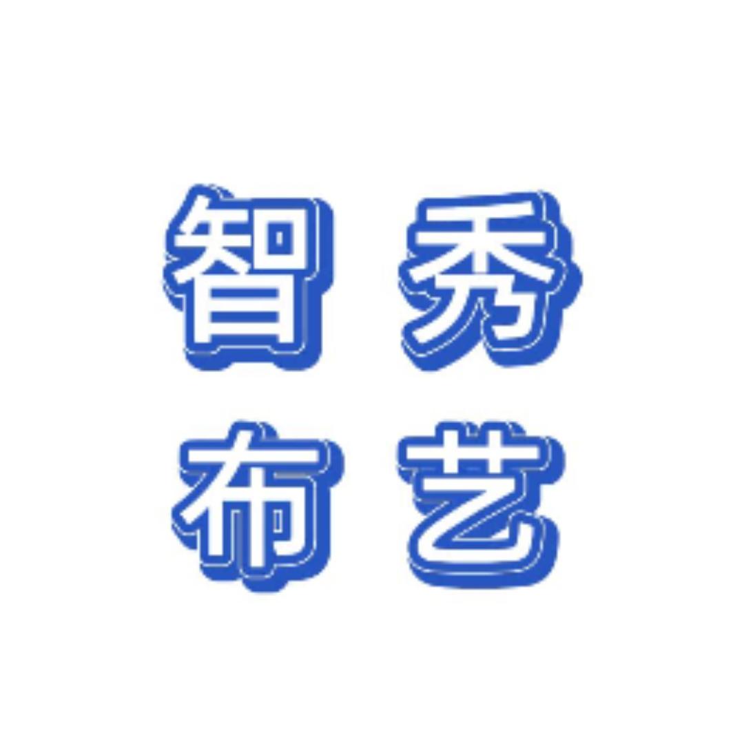 智秀布艺
