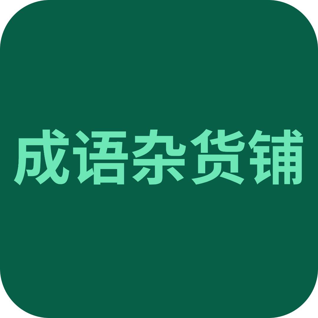 成语杂货铺