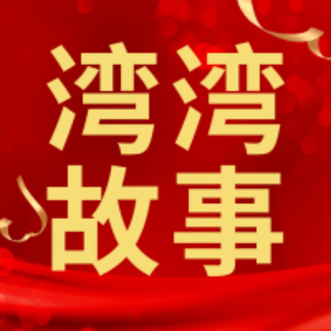 湾湾故事汇
