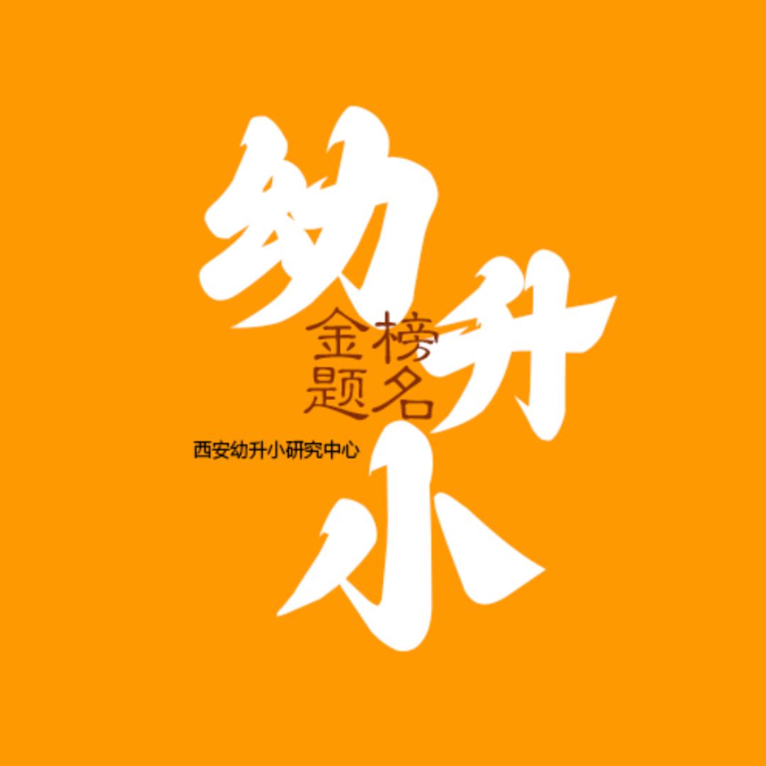 西安幼小升学无忧