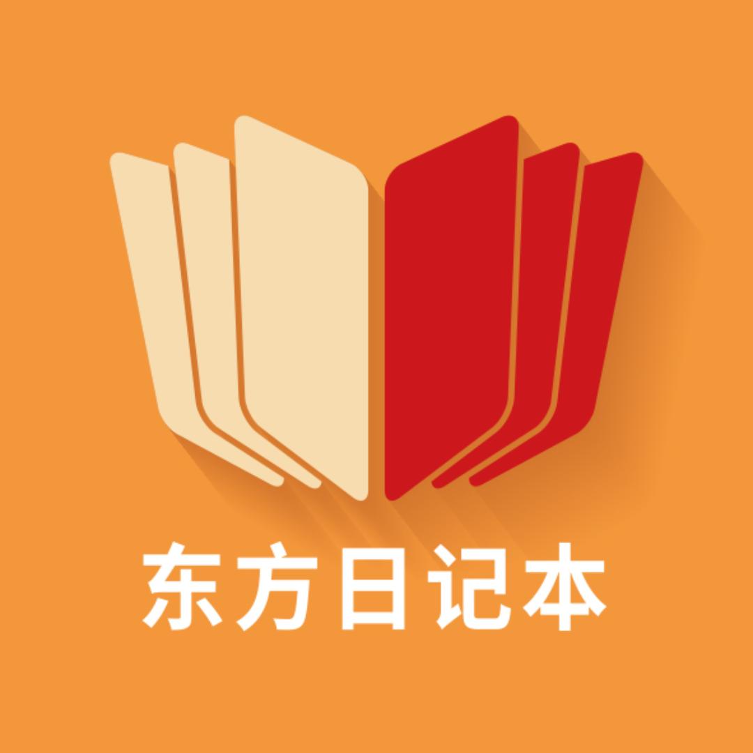 东方日记本