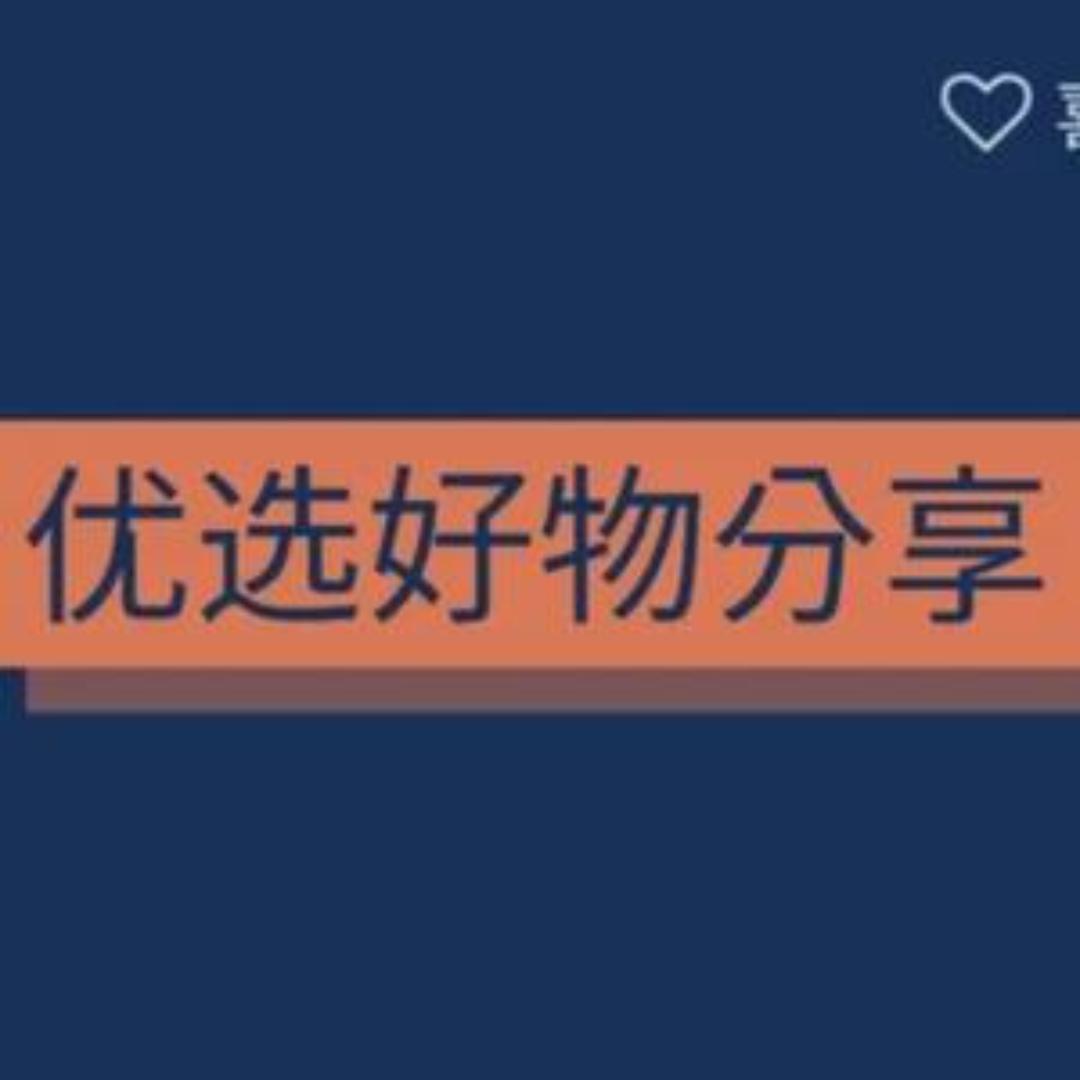优选好物