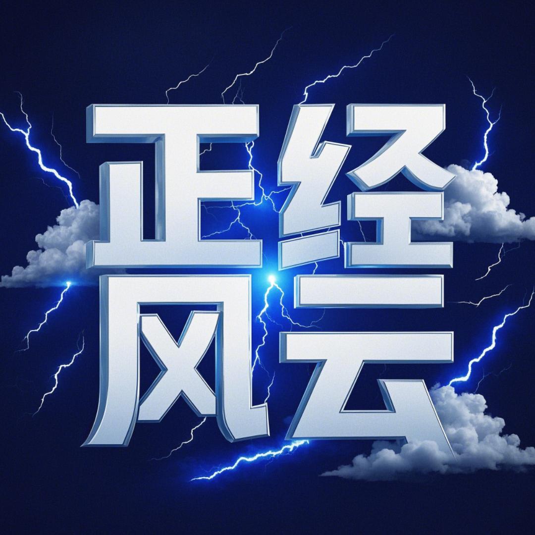 正经风云