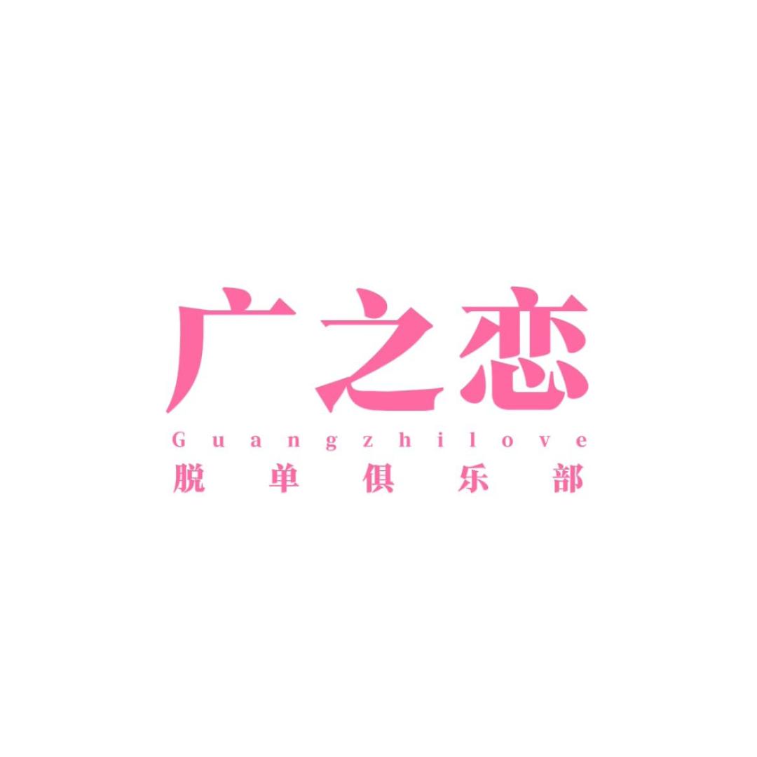 粤港澳广之恋俱乐部(10.18日百万局）