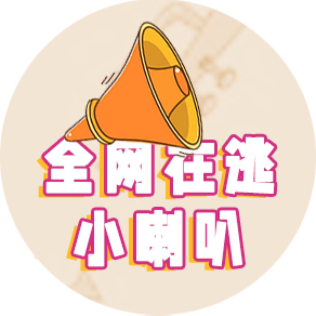全网在逃小喇叭