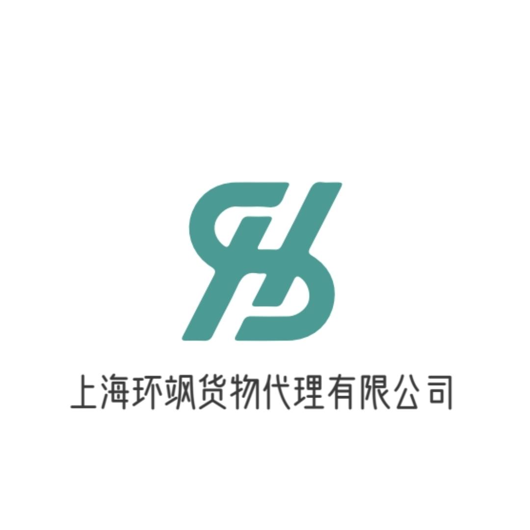 上海环飒货物代理有限公司