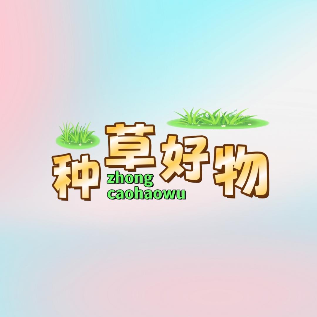种草好物