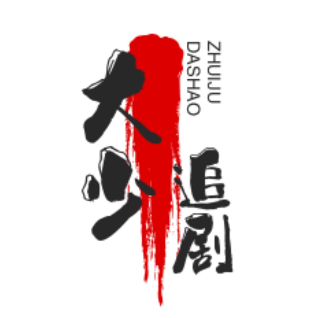 大少追剧