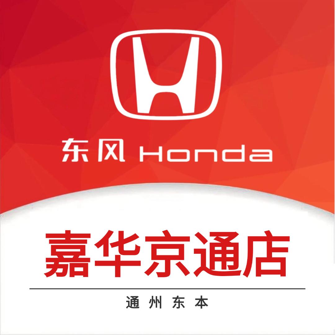 东风本田嘉华京通4S店