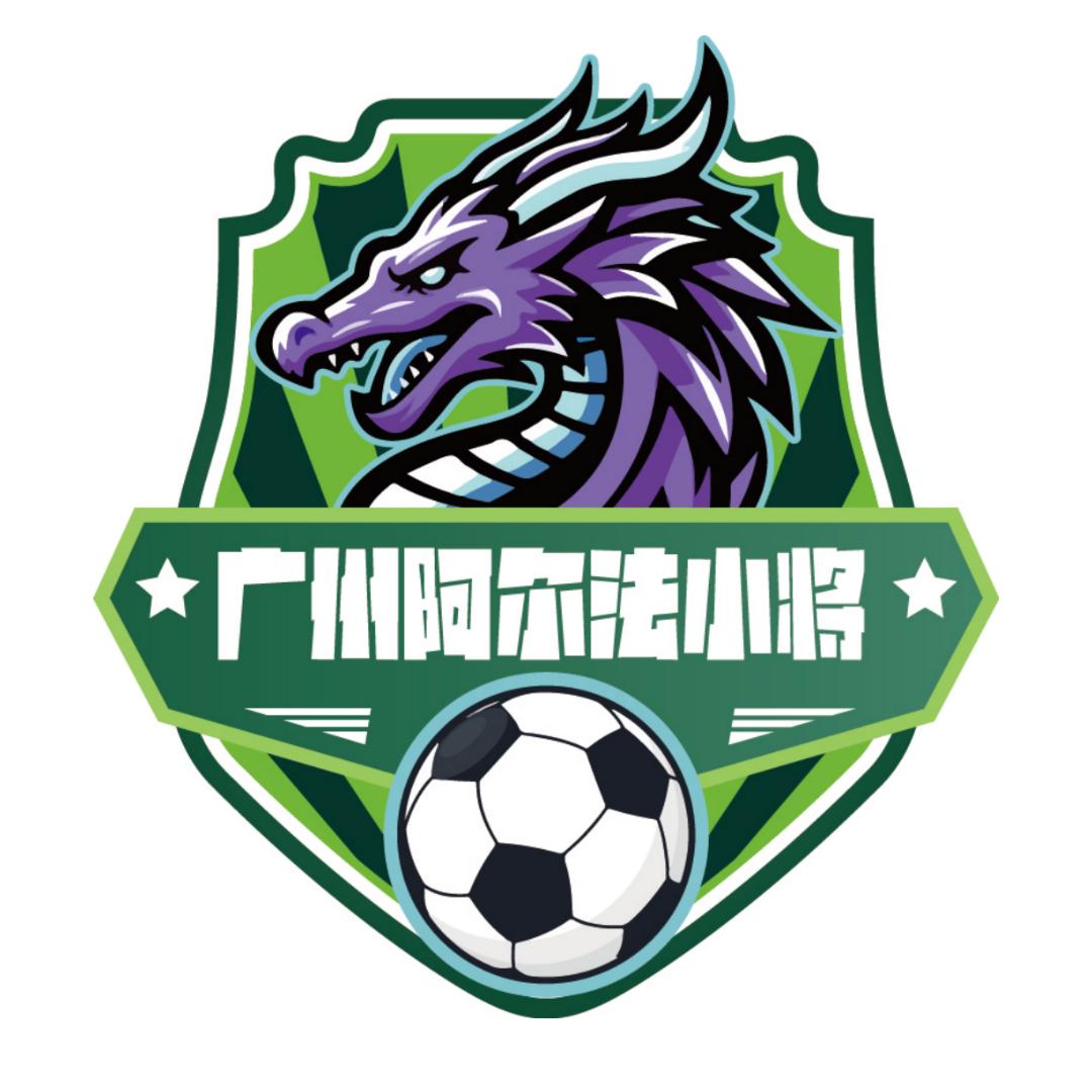 广州阿尔法小将