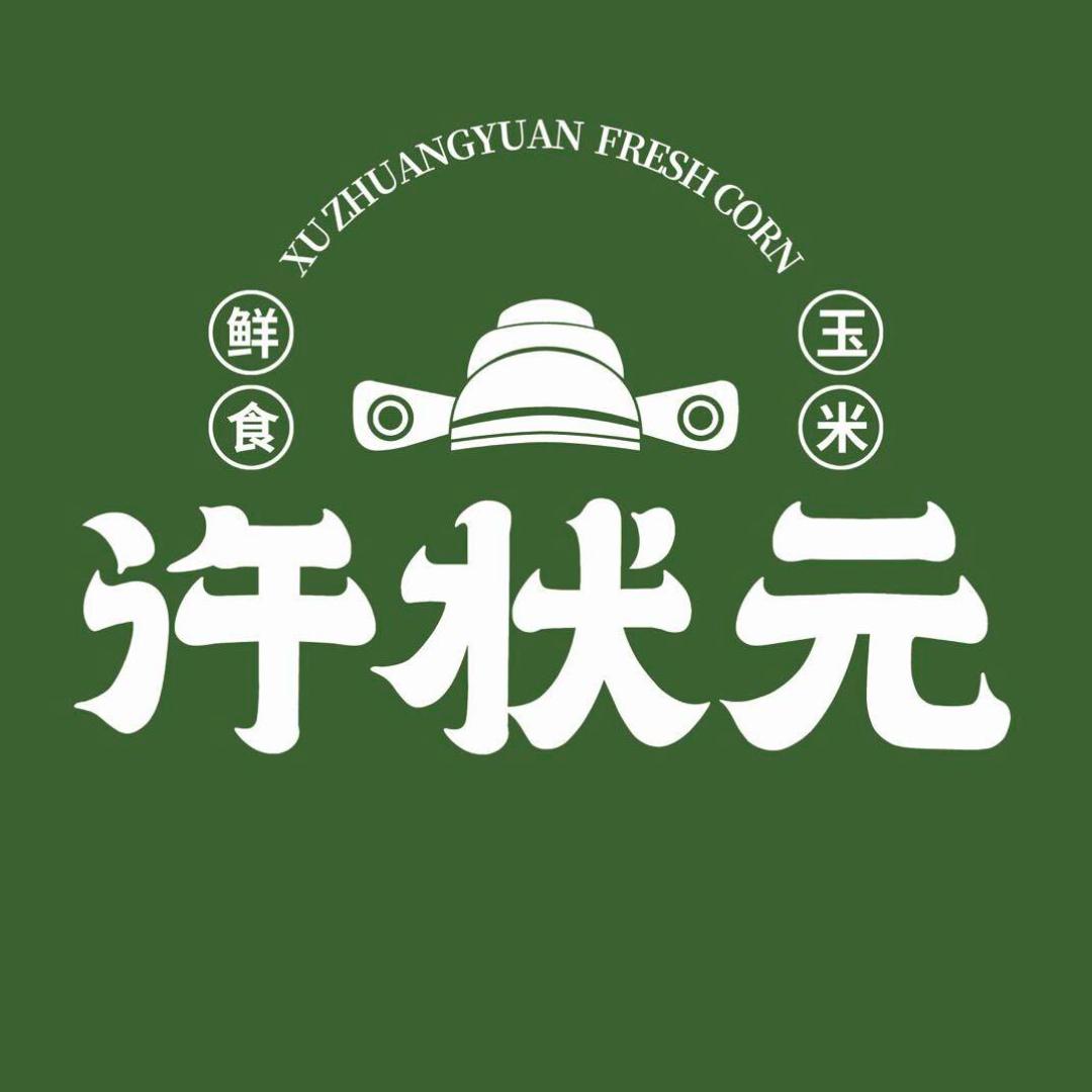 许状元鲜食玉米