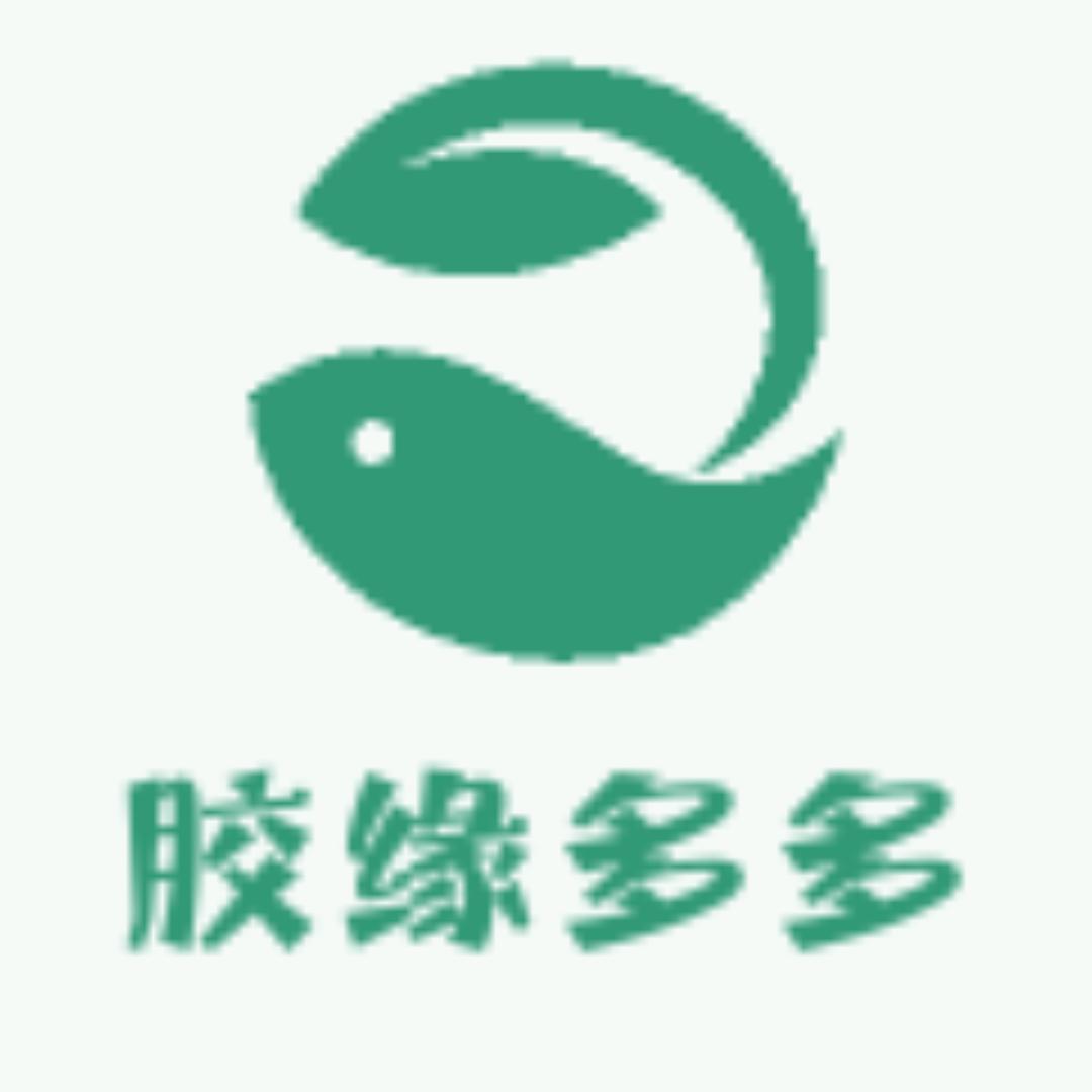 胶缘多多