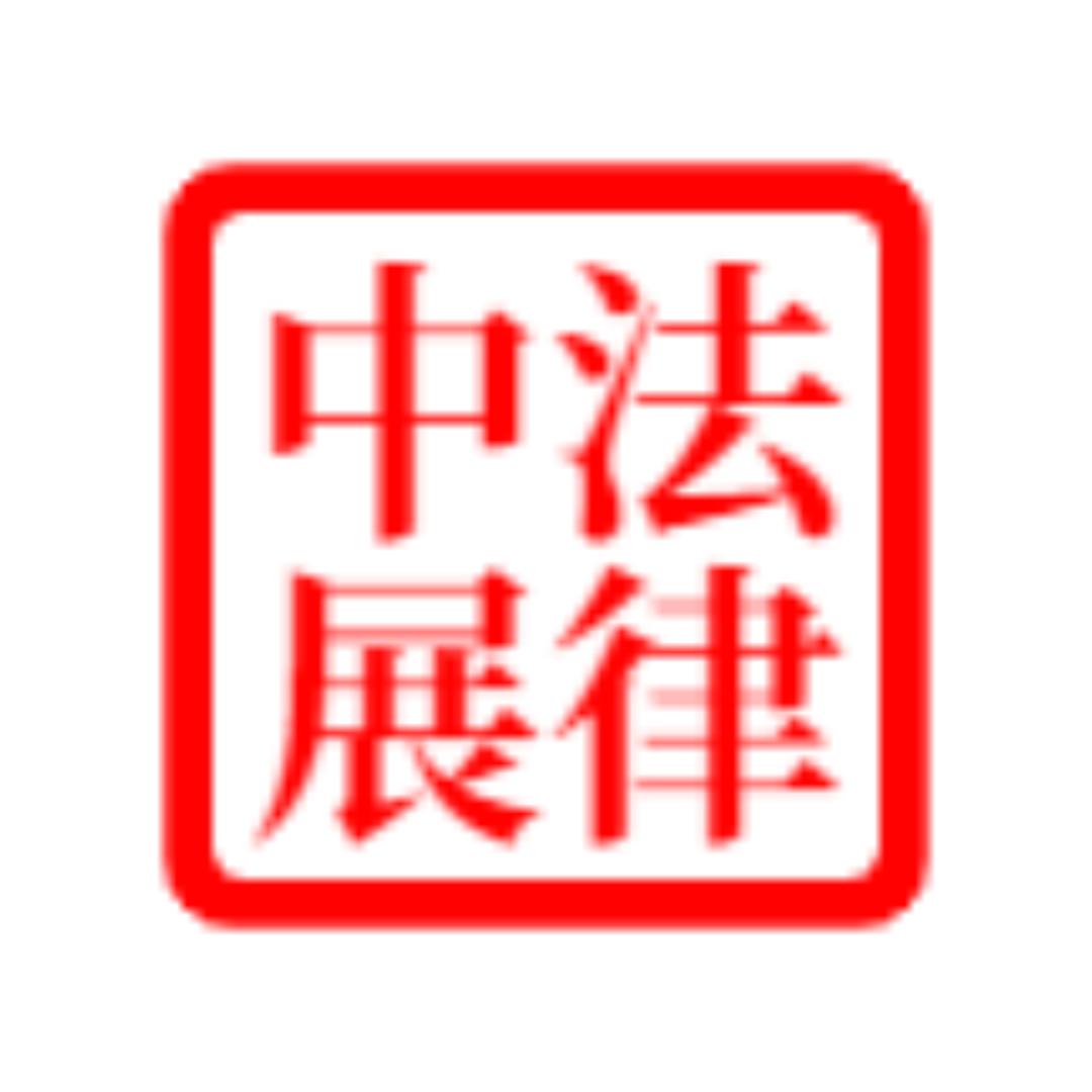 中展聚纬法律咨询