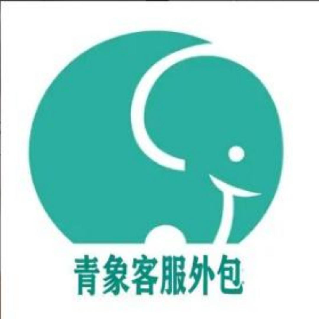 青象客服外包
