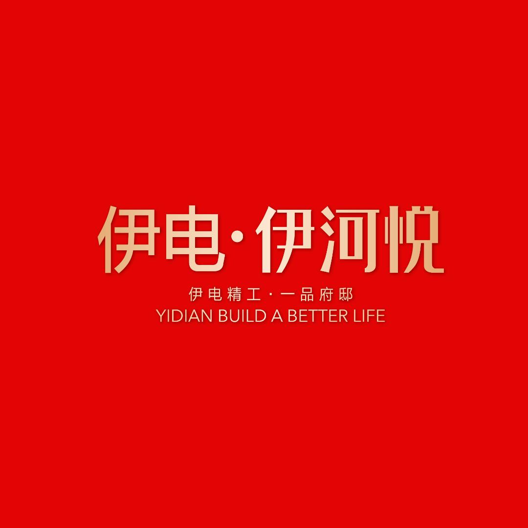 伊电伊河悦