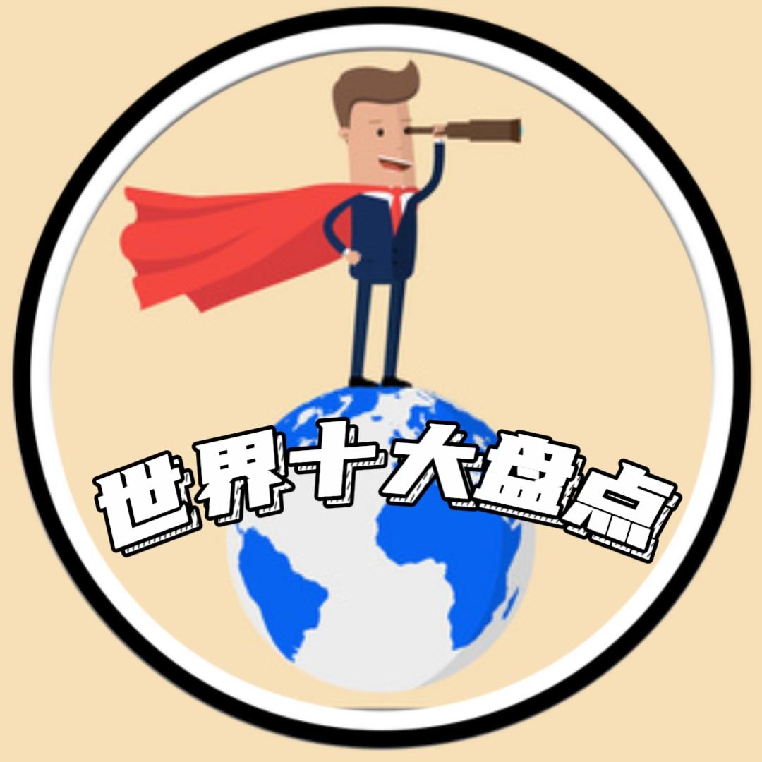 世界十大盘点