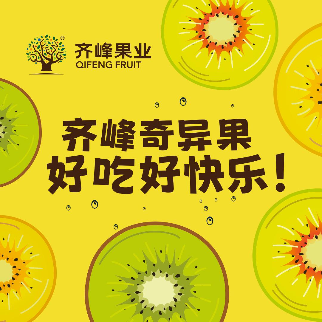 齐峰奇异果