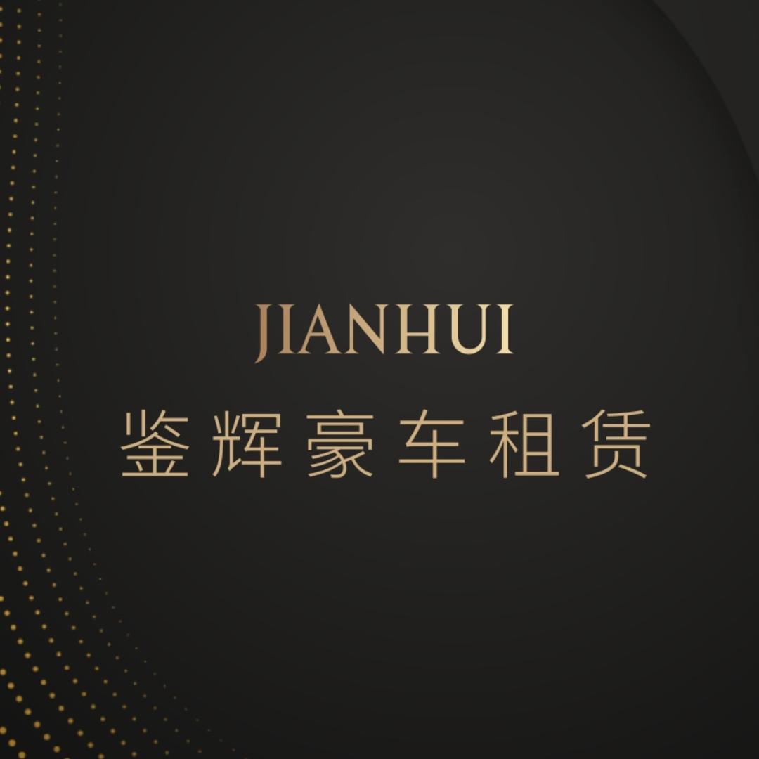 孝义市鉴辉租车行