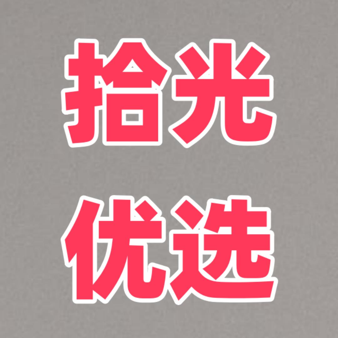 拾光优选