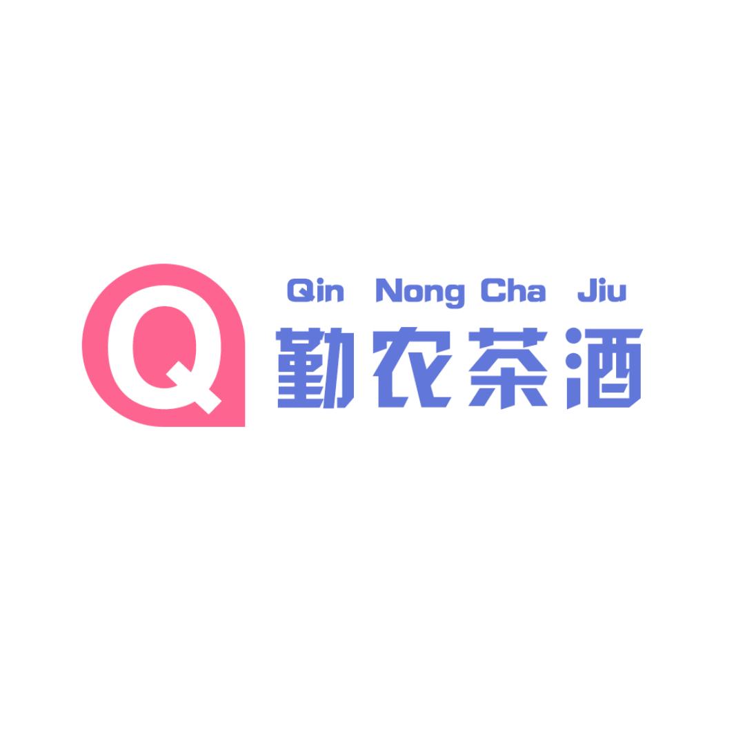 湘西勤农茶酒营销有限公司