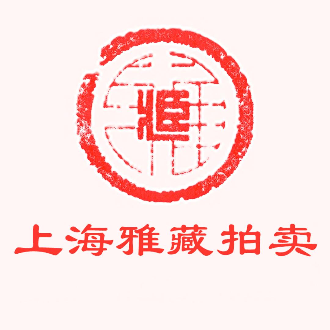 上海雅藏拍卖