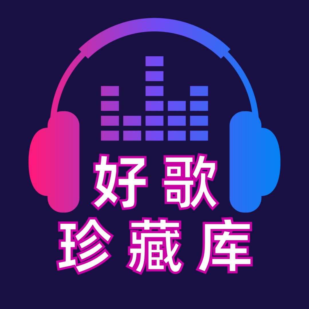 好歌珍藏库