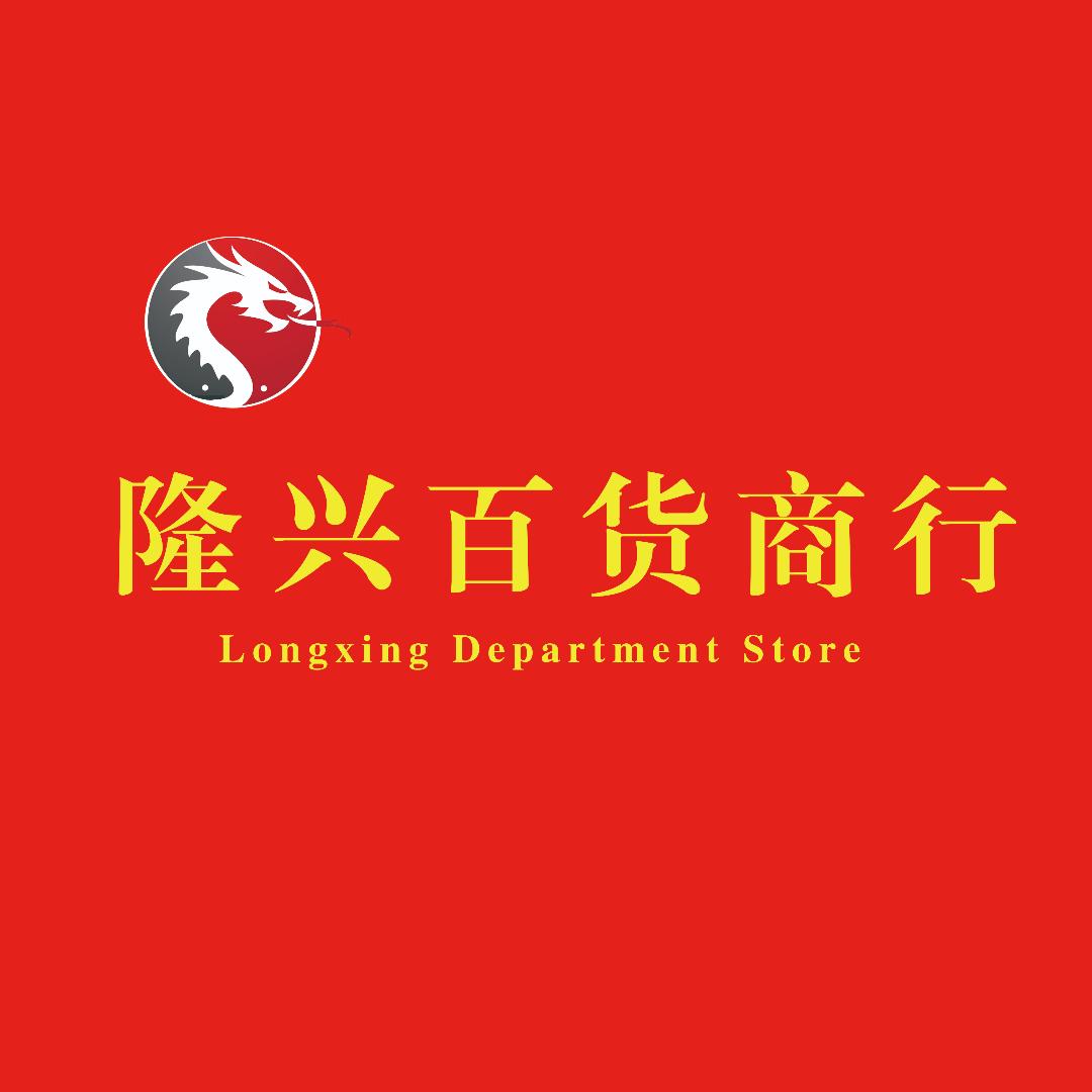 隆兴百货总店