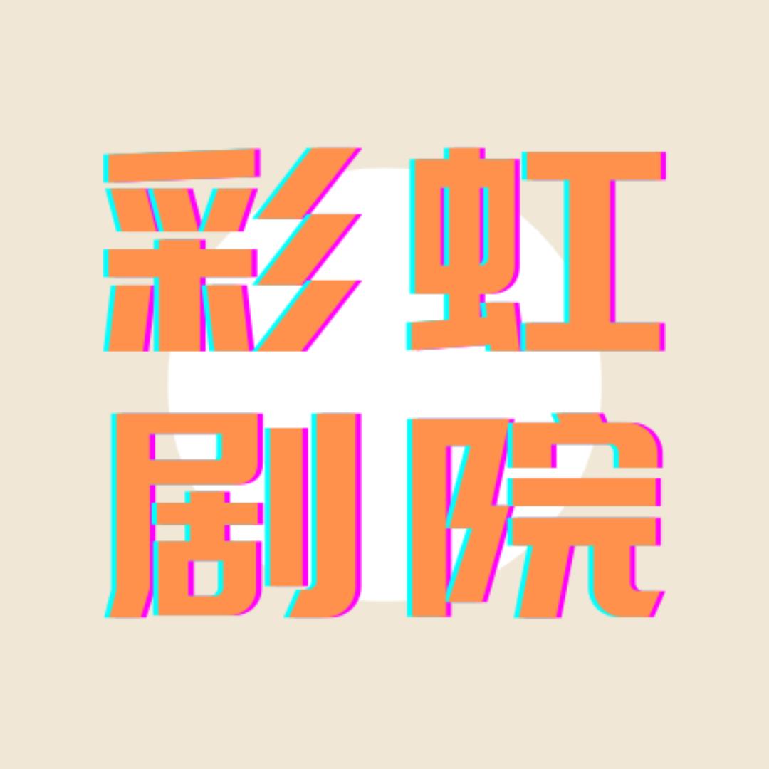 彩虹剧院
