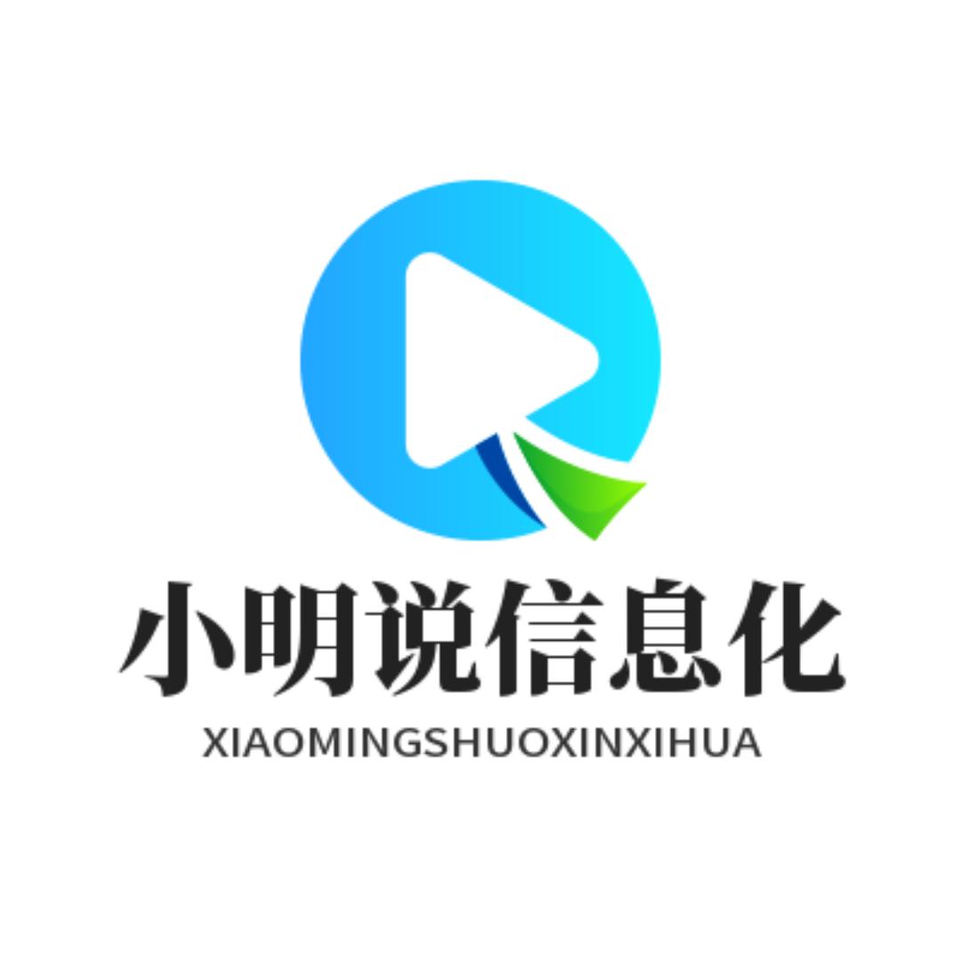 小明说信息化
