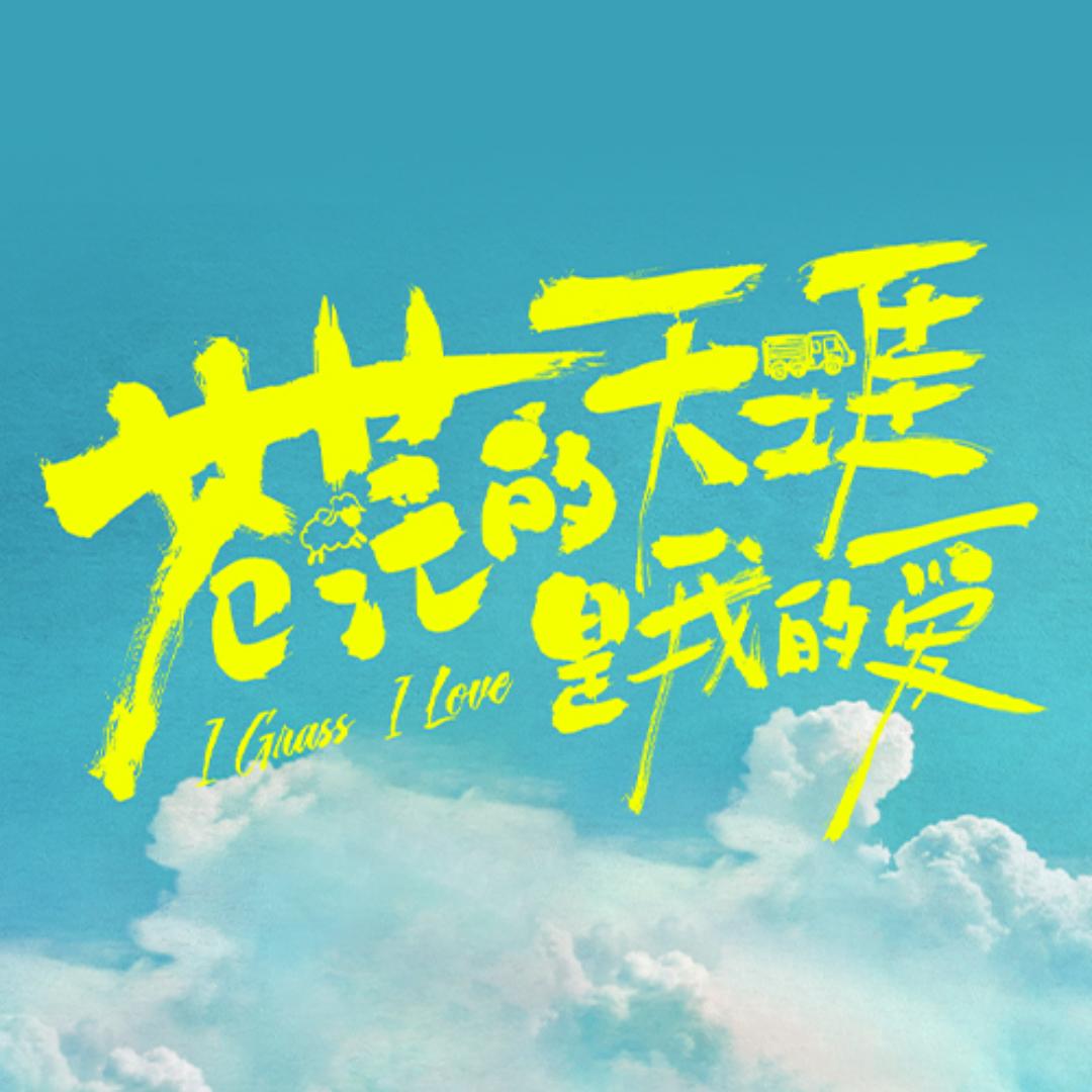 电影苍茫的天涯是我的爱