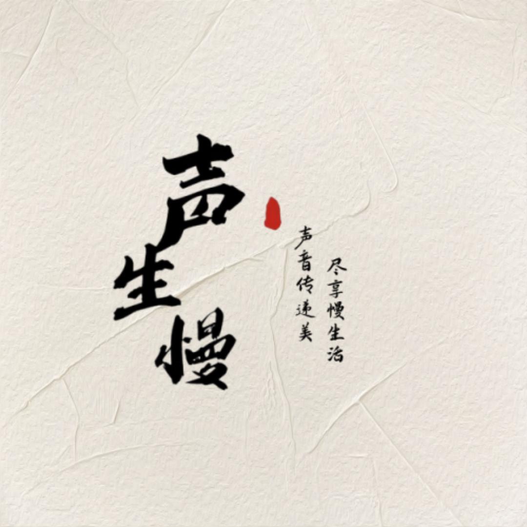 声生慢
