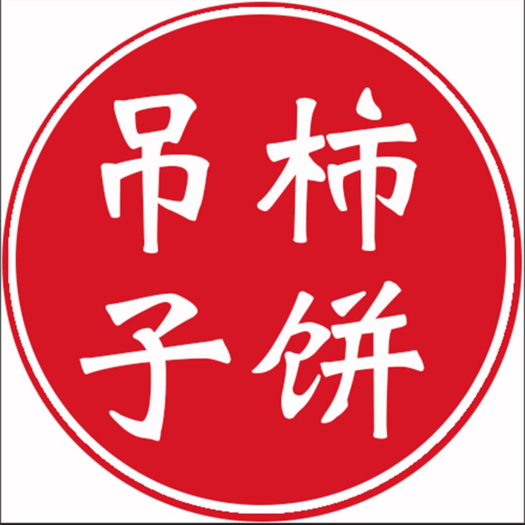 吊柿饼雷老板