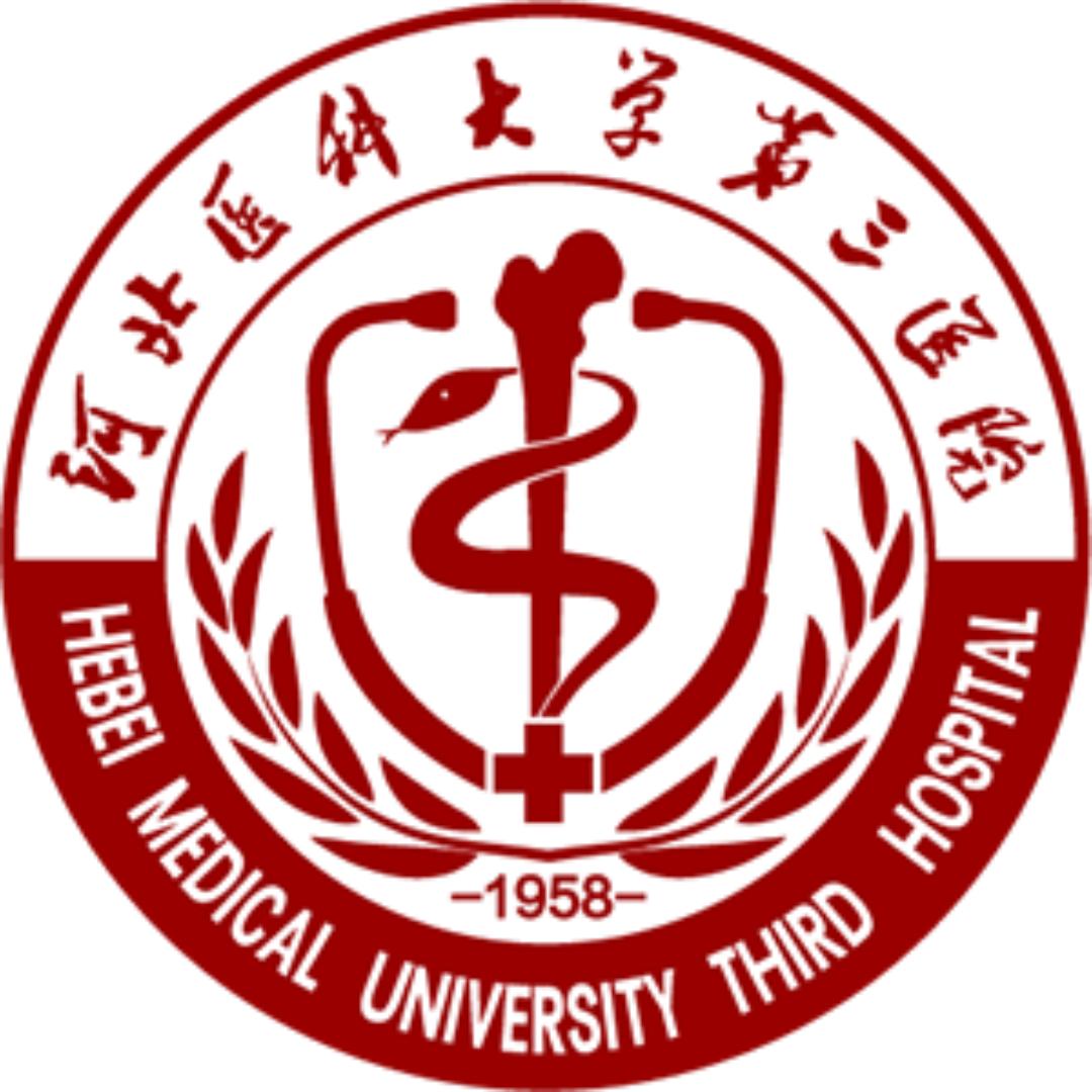 河北医科大学第三医院