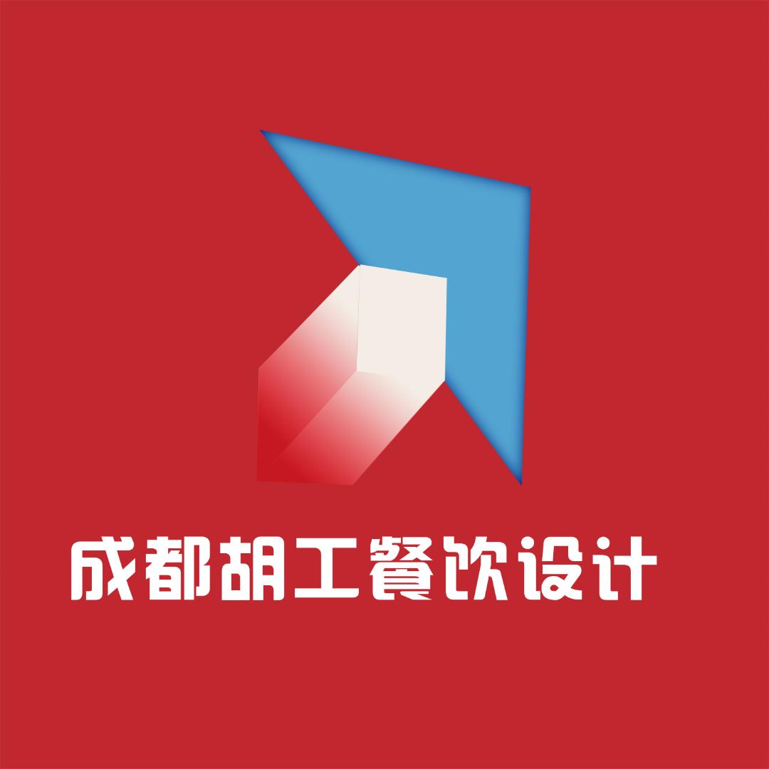 成都胡工餐饮設計【文皓】